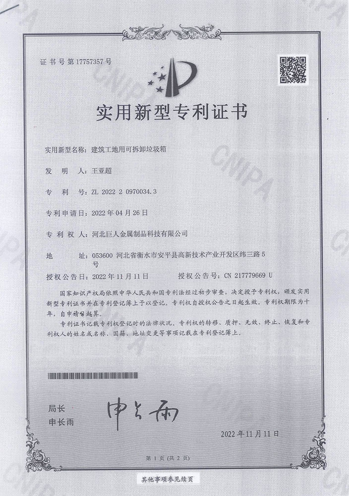 4、4-专利、建筑工地用可拆卸垃圾箱.jpg