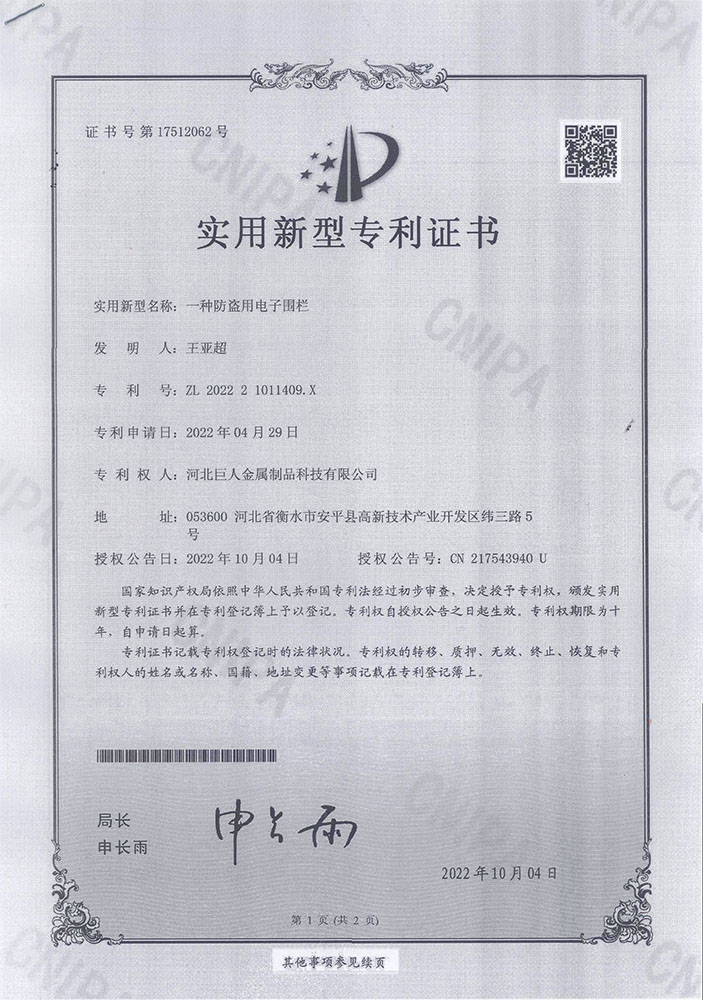 4、8-专利、一种防盗用电子围栏.jpg