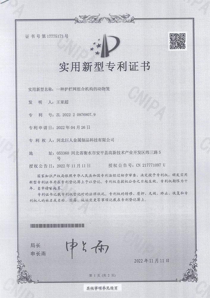4、7-专利、一种护栏网组合机构的动物笼.jpg