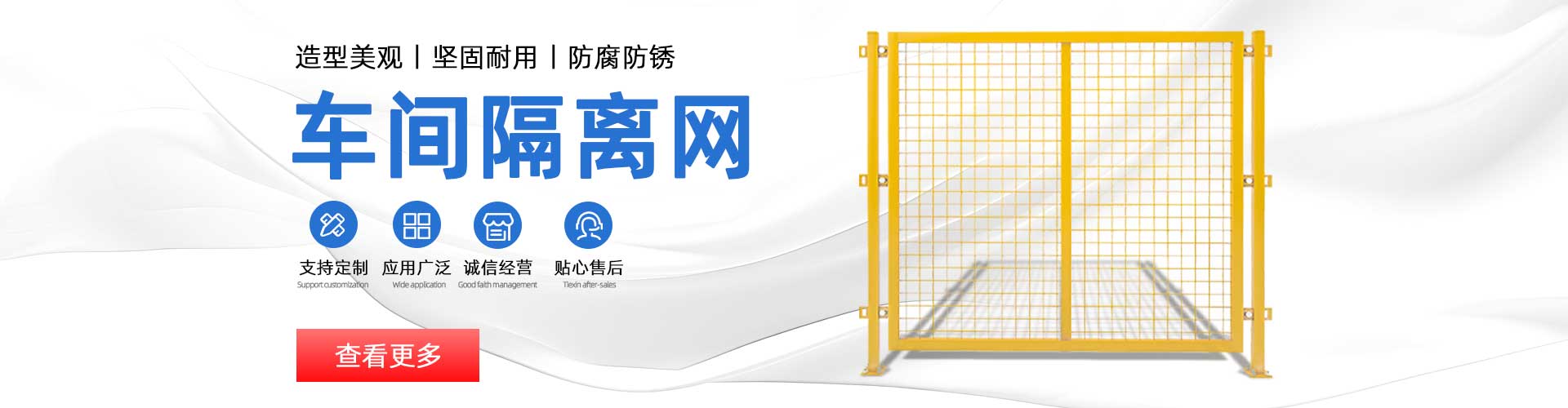 车间隔离网