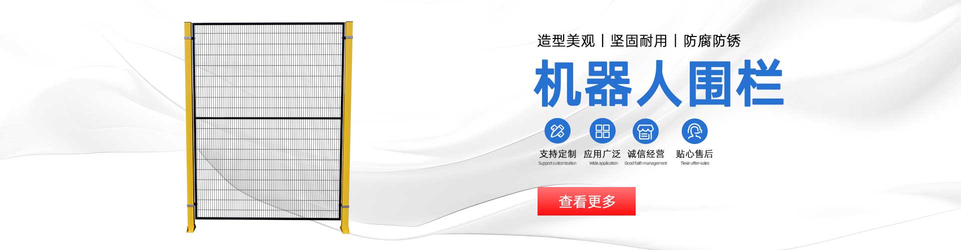 机器人围栏