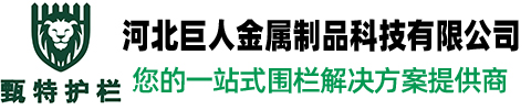 甄特护栏